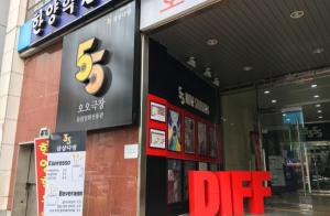 독립영화전용관 ‘오오극장’