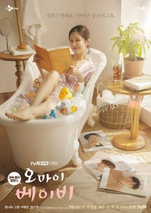 출처: '오 마이 베이비'(tvN 홈페이지)