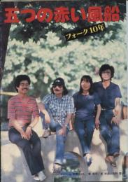 [다섯 개의 빨간 풍선 앨범 자켓(1979): 출처-日本告本屋]​​​​​​​&nbsp;
