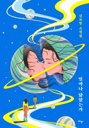 김보영의 얼마나 닮았는가 표지