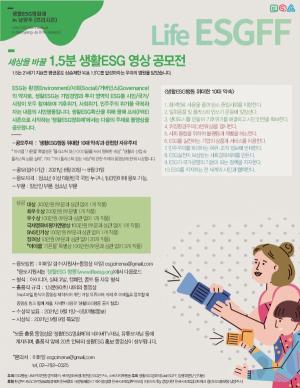 ▲1.5분 생활ESG 영상 공모전 ⓒ 생활ESG영화제