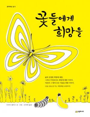 사진2. [꽃들에게 희망을] 출처: 교보문고