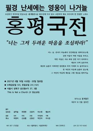 연극 '홍평국전' 포스터