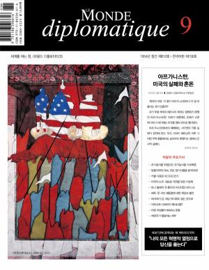 &lt;르몽드 디플로마티크&gt; 9월호 표지정기구독 및 교보문고,알라딘 등 인터넷 서점/교보문고, 최인아책방 등 인터넷 서점​​​​​​​_한 권 정가 15,000원