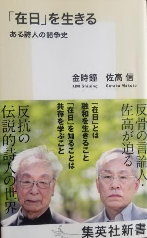 김시종 시인의 『'재일'을 산다, 어느 시인의 투쟁사』(집영사신서,2018)&nbsp;표지