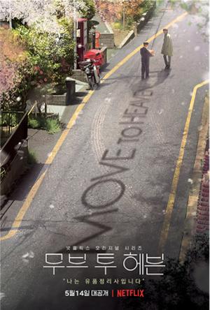 드라마 &lt;무브 투 헤븐&gt;(출처: tvN홈페이지)