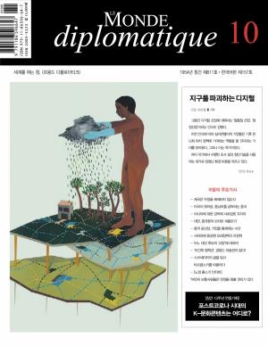 &lt;르몽드 디플로마티크&gt; 10월호 표지