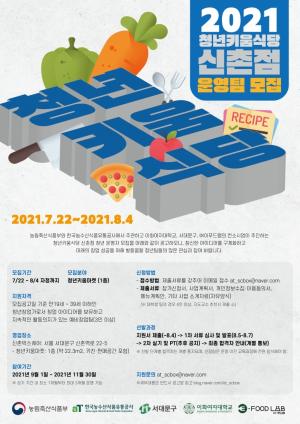 (사진7)=청년키움식당 신촌점 운영팀 모집공고 포스터/출처:&nbsp;청년키움식당 신촌점 공식 인스타그램,&nbsp;청년키움식당 신촌점 공식블로그