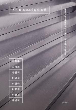 &nbsp;『디지털 포스트휴먼의 조건』, 김은주 외, 갈무리