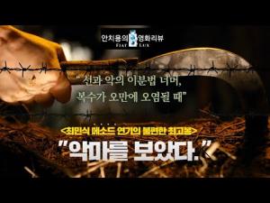 영화평 &#039;악마를 보았다&#039;