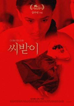 &lt;씨받이 디지털 리마스터링&gt; 포스터