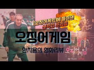 &#039;오징어 게임&#039; 리뷰
