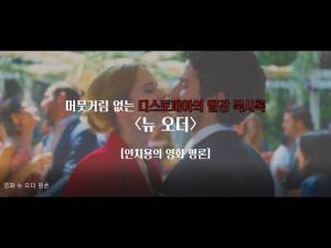 &#039;뉴 오더&#039; 영화평
