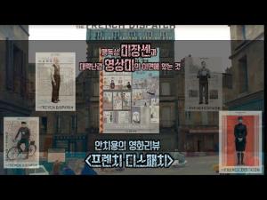 영화평 &lt;프렌치 디스패치&gt;