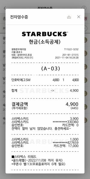(사진)=스타벅스 전자영수증