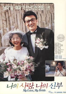 &lt;나의 사랑 나의 신부&gt;(이명세, 1990) 포스터