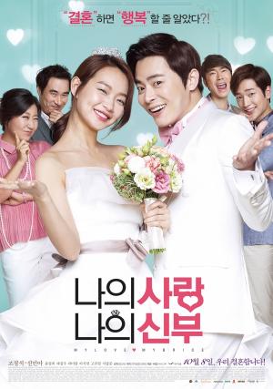 &lt;나의 사랑 나의 신부&gt;(임찬상, 2014)