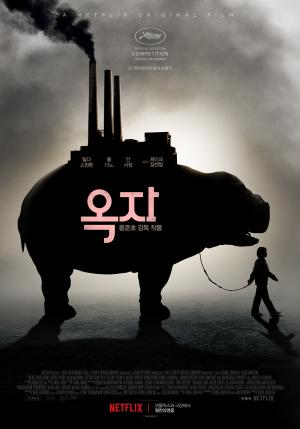 &lt;옥자&gt; 포스터