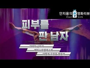 영화평(영화리뷰) &amp;lt;피부를 판 남자&amp;gt;