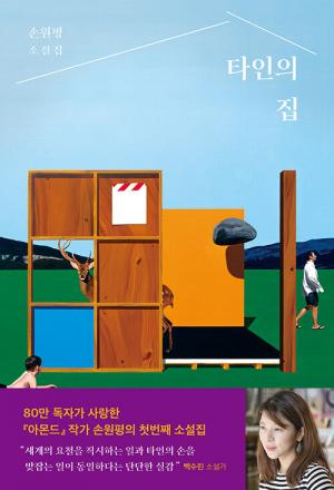 손원평, [타인의 집](창작과 비평사, 2021)