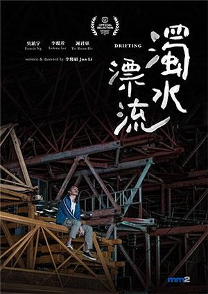 영화 &lt;표류&gt; 포스터 - 리준 감독