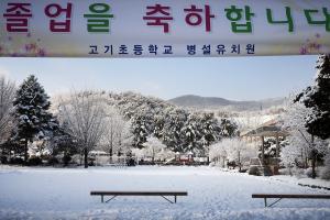 함박눈이 쌓인 고기초등학교. 일제강점기 시절 고분리와 손기리가 합쳐 생긴 마을이다. 먹는 고기하고는 아무런 상관이 없다. 그런데 지나가던 객지인들은 고기초등학교 이름에 한번 웃고 만다. 