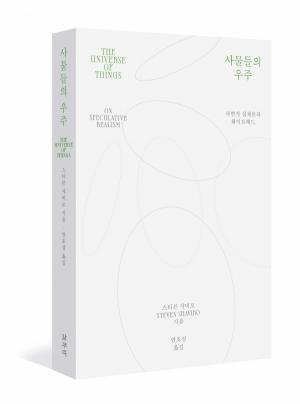 『사물들의 우주』(스티븐 샤비로 지음, 갈무리)