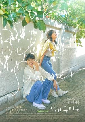 그 해 우리는 포스터ⒸSBS