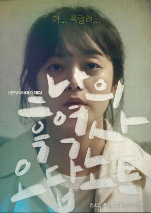 '나의 흑역사 오답 노트' 포스터