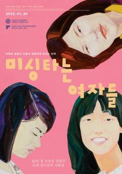 &lt;미싱 타는 여자들&gt; 포스터