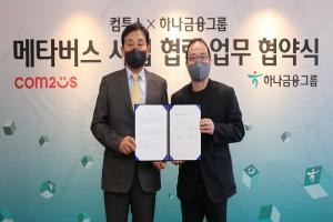 컴투스 그룹 송병준 의장과 하나금융그룹 김정태 회장이 지난 15일, 하나금융그룹 명동 사옥에서 하나금융그룹과 메타버스 사업 협력을 위한 업무 협약을 체결한 뒤 기념촬영을 하고 있다. /출처=하나금융그룹
