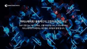 출처=차터스테이트 재단