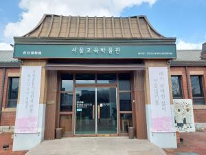 서울교육박물관