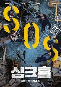 &lt;싱크홀&gt; 포스터