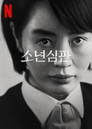 소년심판&nbsp;포스터&nbsp;출처&nbsp;:&nbsp;넷플릭스