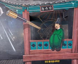 현재 농수각은 남아있지 않아서 천안 홍대용과학관에사진을 찍을 수 있는 곳이 마련되어 있다. 사진 김정희