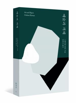 &nbsp;『예술과 객체』 그레이엄 하먼, 갈무리(2022)