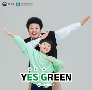 기빙플러스에서 진행하는 ‘예스 그린’ 캠페인. 개그맨 윤택과 아들 임하임 군