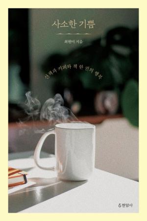 &nbsp;『사소한 기쁨』 최현미 지음, 현암사&nbsp;&nbsp;