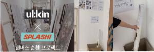 얼킨이 경희대학교 미술대학과 협업하여 진행한 캔버스 순환 프로젝트 홍보물과 해당 프로젝트에서 사용한 작품 수거함 사진이다. (출처: 얼킨 공식 페이스북)