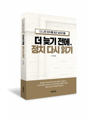 《더 늦기 전에, 정치 다시 읽기》