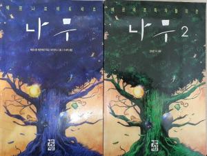 * 《나무》(2002년), B.베르베르, Google