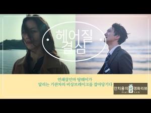 영화평(영화리뷰) &amp;lt;헤어질 결심(Decision To Leave)&amp;gt;