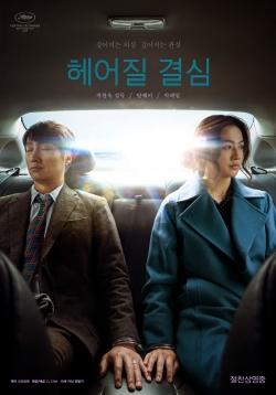 &lt;헤어질 결심&gt; 포스터