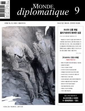 &lt;르몽드 디플로마티크&gt; 9월호 표지