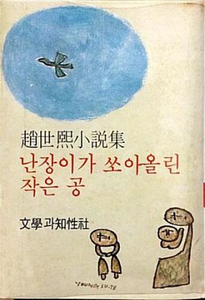 * 《난쟁이가 쏘아올린 작은 공》(1978년), 조세희, Google