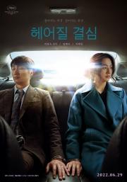 &lt;헤어질 결심&gt; 포스터
