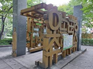현수막을 묶어놓은 주시경마당 ⓒ김정희