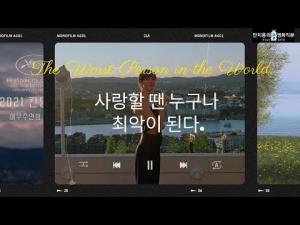 사랑할 땐 누구나 최악이 된다