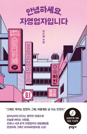 이인애, [안녕하세요, 자영업자입니다], 문학동네, 2022.